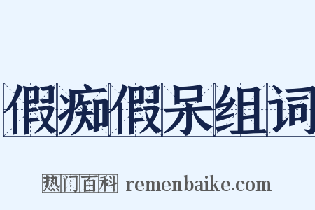 假痴假呆组词是什么意思的图片